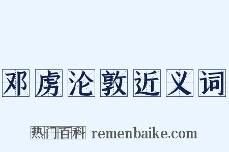 邓虏沦敦近义词是什么意思的图片